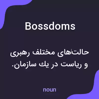 معنی bossdoms به فارسی