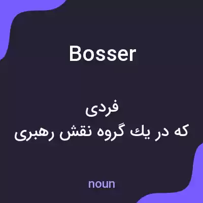 معنی bosser به فارسی معنی bosser به فارسی