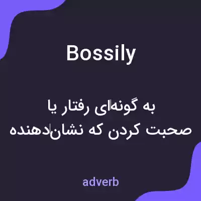 معنی bossily به فارسی معنی bossily به فارسی