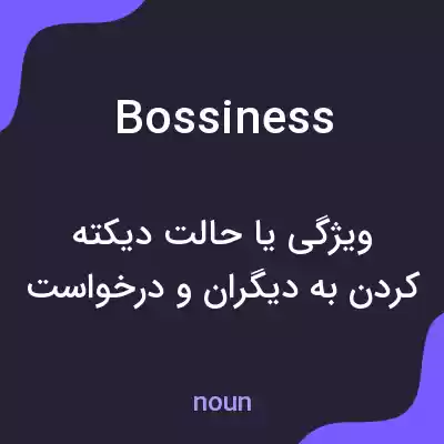 معنی bossiness به فارسی معنی bossiness به فارسی