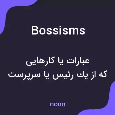 معنی bossisms به فارسی معنی bossisms به فارسی