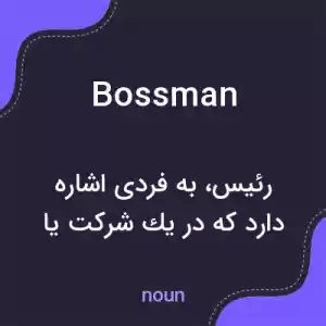معنی bossman به فارسی معنی bossman به فارسی