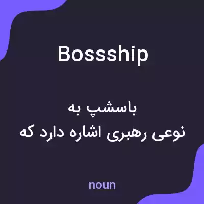 معنی bossship به فارسی معنی bossship به فارسی