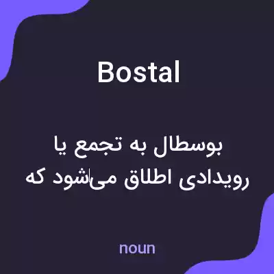 معنی bostal به فارسی معنی bostal به فارسی
