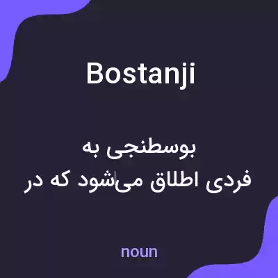 معنی bostanji به فارسی معنی bostanji به فارسی