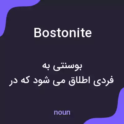 معنی bostonite به فارسی معنی bostonite به فارسی