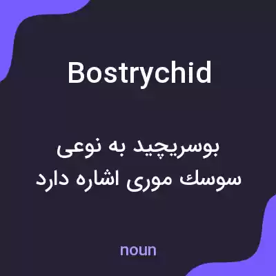 معنی bostrychid به فارسی معنی bostrychid به فارسی