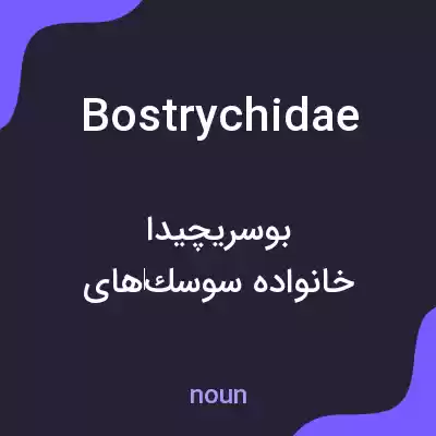 معنی bostrychidae به فارسی معنی bostrychidae به فارسی