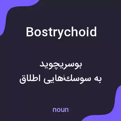 معنی bostrychoid به فارسی