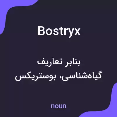 معنی bostryx به فارسی معنی bostryx به فارسی