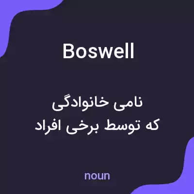 معنی boswell به فارسی معنی boswell به فارسی