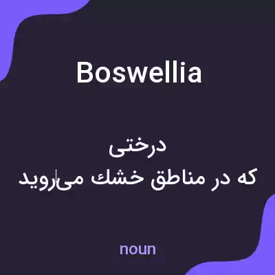 معنی boswellia به فارسی معنی boswellia به فارسی