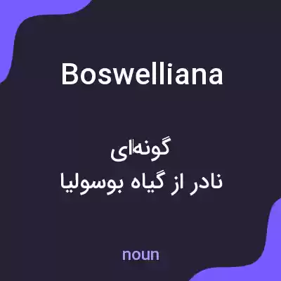 معنی boswelliana به فارسی معنی boswelliana به فارسی