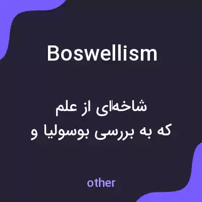 معنی boswellism به فارسی معنی boswellism به فارسی
