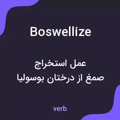 معنی boswellize به فارسی معنی boswellize به فارسی