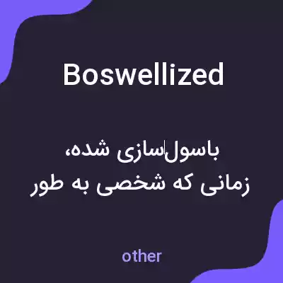 معنی boswellized به فارسی معنی boswellized به فارسی