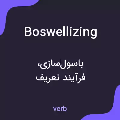 معنی boswellizing به فارسی معنی boswellizing به فارسی