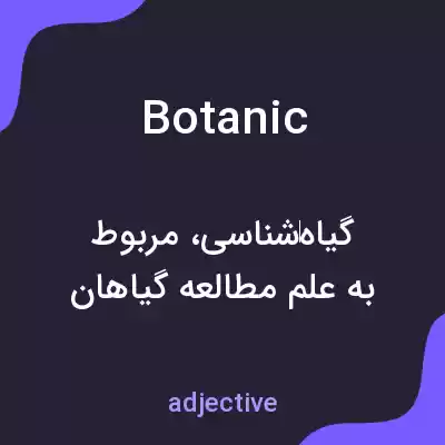 معنی botanic به فارسی معنی botanic به فارسی