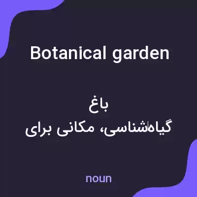 معنی botanical garden به فارسی معنی botanical garden به فارسی