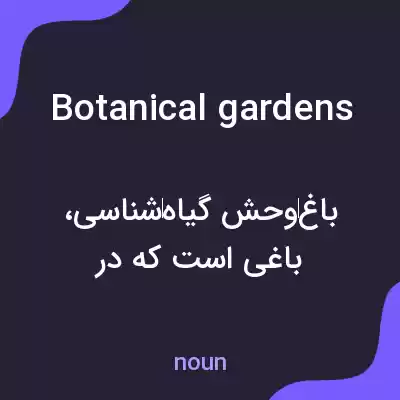 معنی botanical gardens به فارسی