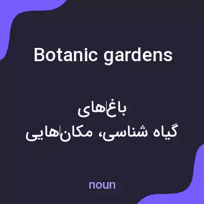 معنی botanic gardens به فارسی