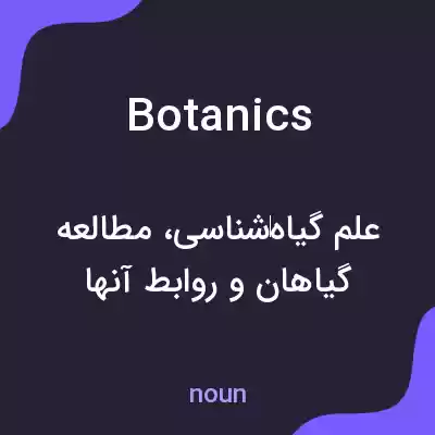 معنی botanics به فارسی معنی botanics به فارسی