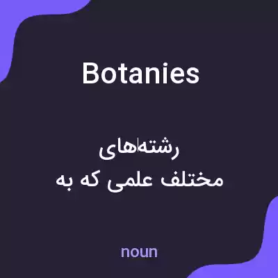 معنی botanies به فارسی معنی botanies به فارسی