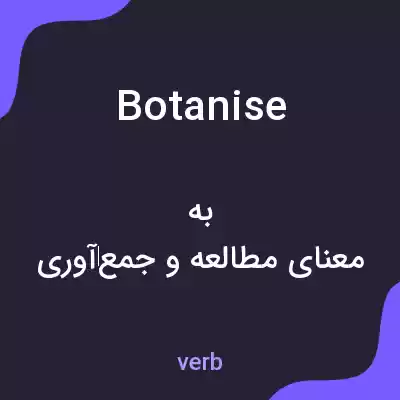 معنی botanise به فارسی معنی botanise به فارسی