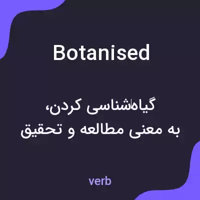 معنی botanised به فارسی معنی botanised به فارسی