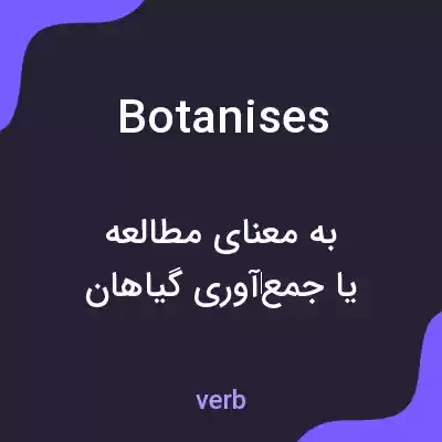 معنی botanises به فارسی