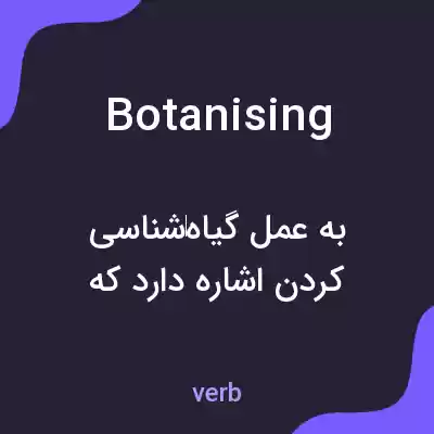 معنی botanising به فارسی معنی botanising به فارسی