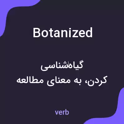 معنی botanized به فارسی معنی botanized به فارسی