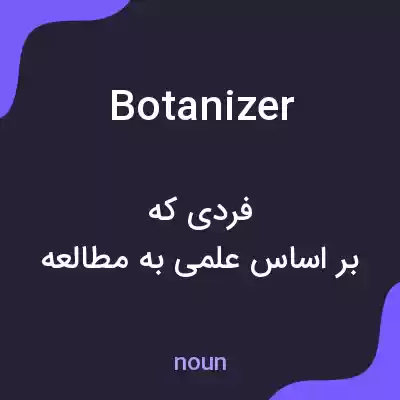 معنی botanizer به فارسی معنی botanizer به فارسی