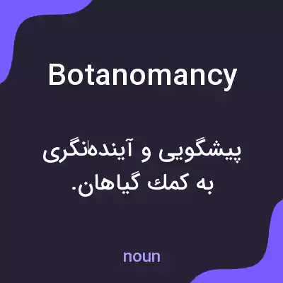 معنی botanomancy به فارسی معنی botanomancy به فارسی