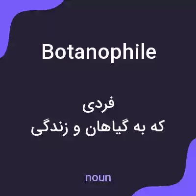 معنی botanophile به فارسی
