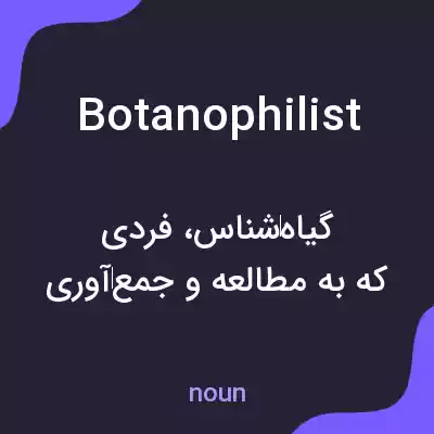 معنی botanophilist به فارسی معنی botanophilist به فارسی