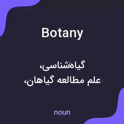 معنی botany به فارسی معنی botany به فارسی