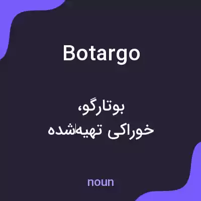 معنی botargo به فارسی معنی botargo به فارسی