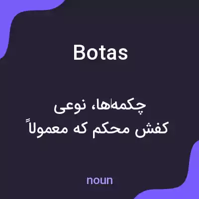 معنی botas به فارسی معنی botas به فارسی