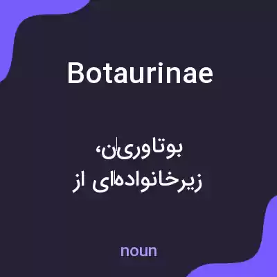 معنی botaurinae به فارسی معنی botaurinae به فارسی