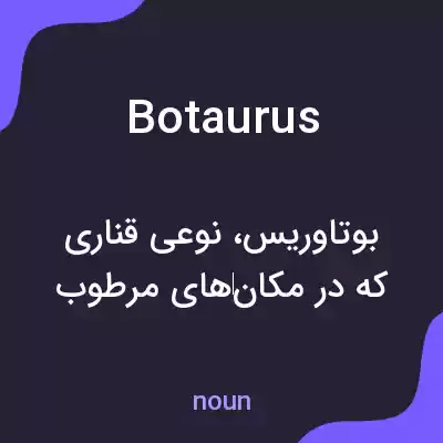 معنی botaurus به فارسی معنی botaurus به فارسی