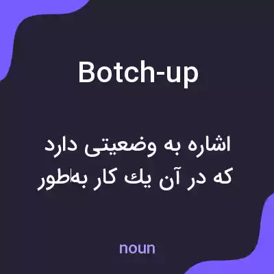 معنی botch-up به فارسی معنی botch-up به فارسی