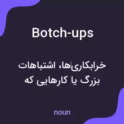 معنی botch-ups به فارسی معنی botch-ups به فارسی