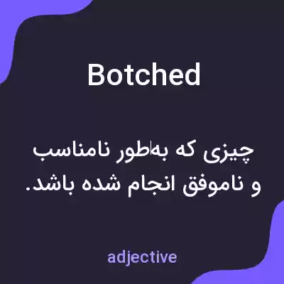معنی botched به فارسی معنی botched به فارسی