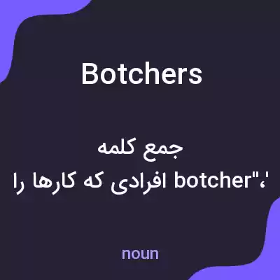 معنی botchers به فارسی