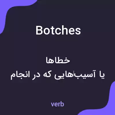 معنی botches به فارسی معنی botches به فارسی
