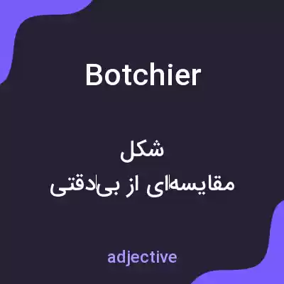 معنی botchier به فارسی معنی botchier به فارسی