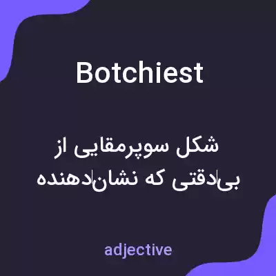 معنی botchiest به فارسی