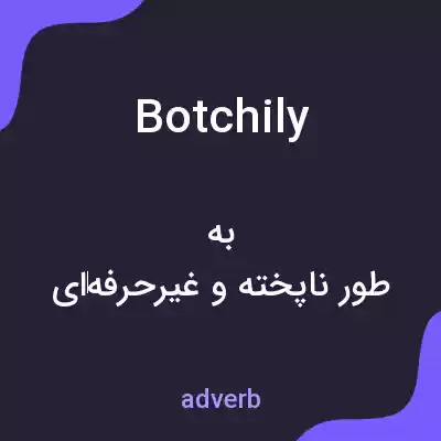 معنی botchily به فارسی معنی botchily به فارسی
