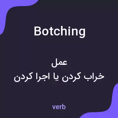 معنی botching به فارسی معنی botching به فارسی
